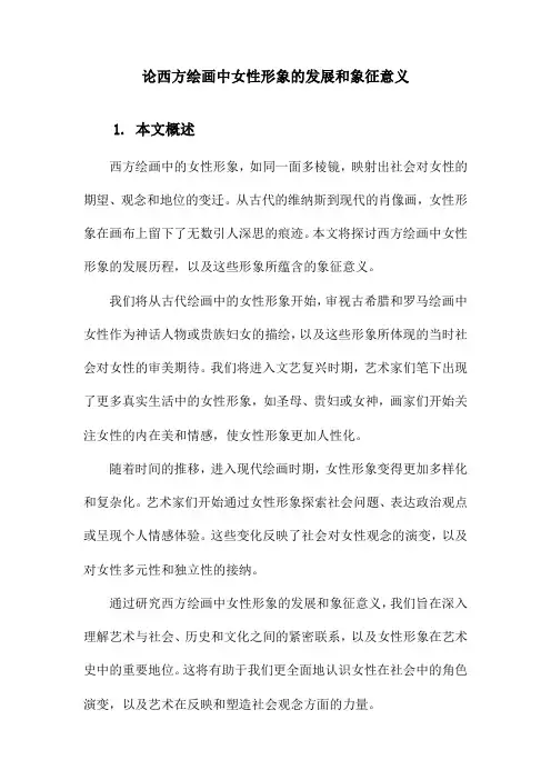 论西方绘画中女性形象的发展和象征意义
