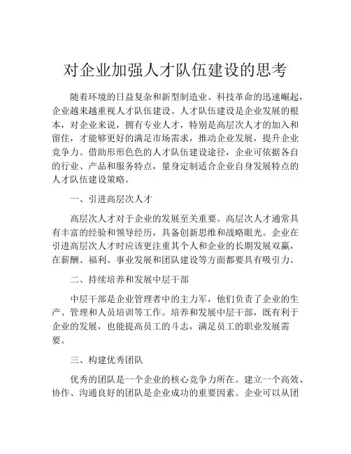 对企业加强人才队伍建设的思考