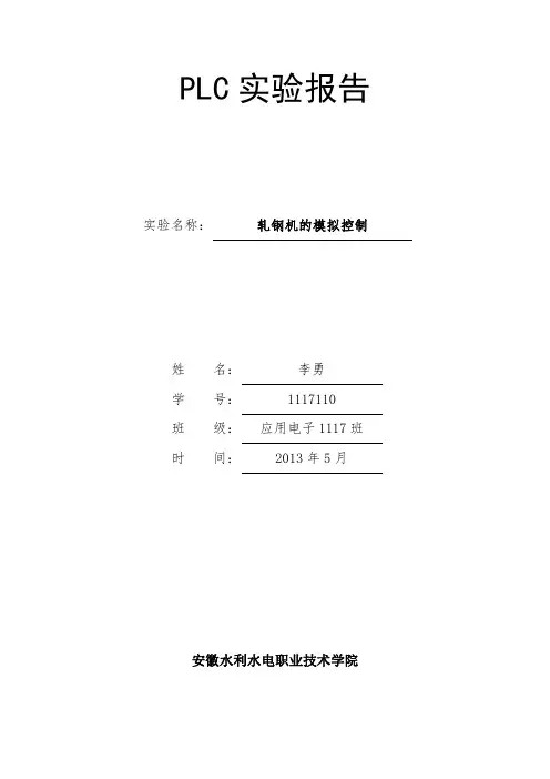轧钢机的模拟控制(PLC)