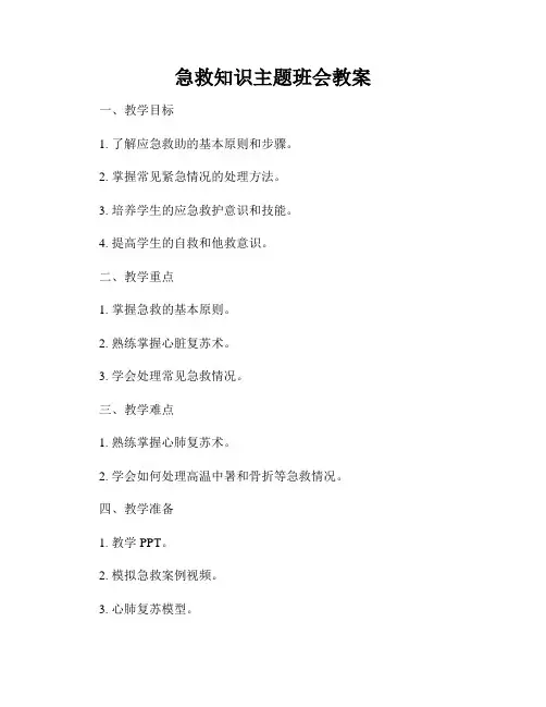 急救知识主题班会教案