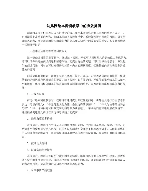 幼儿园绘本阅读教学中的有效提问