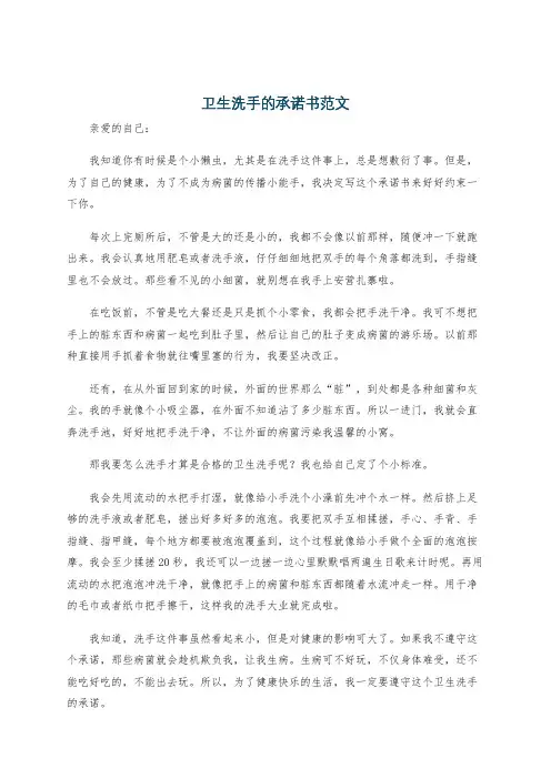 卫生洗手的承诺书范文