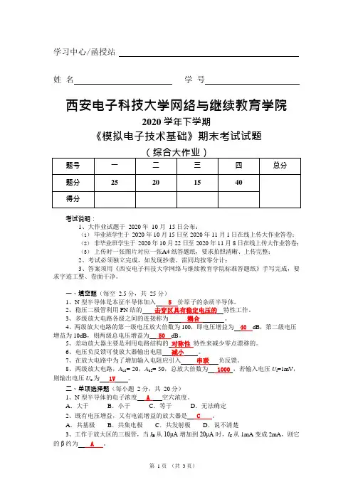 西安电子科技大学2020秋-模拟电子技术基础(大作业)答案
