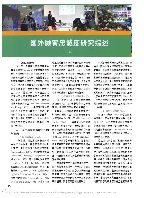 国外顾客忠诚度研究综述
