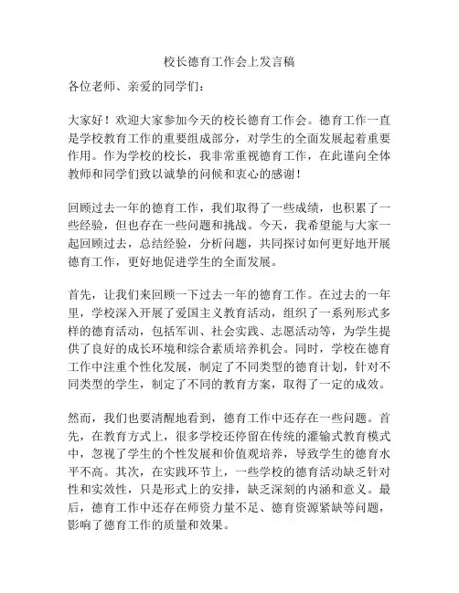 校长德育工作会上发言稿