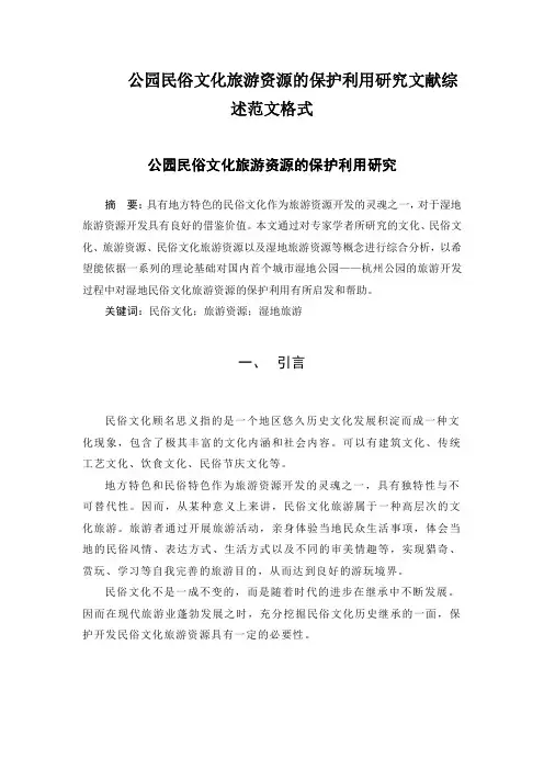 公园民俗文化旅游资源的保护利用研究文献综述范文格式