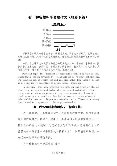 有一种智慧叫半命题作文(精彩9篇)