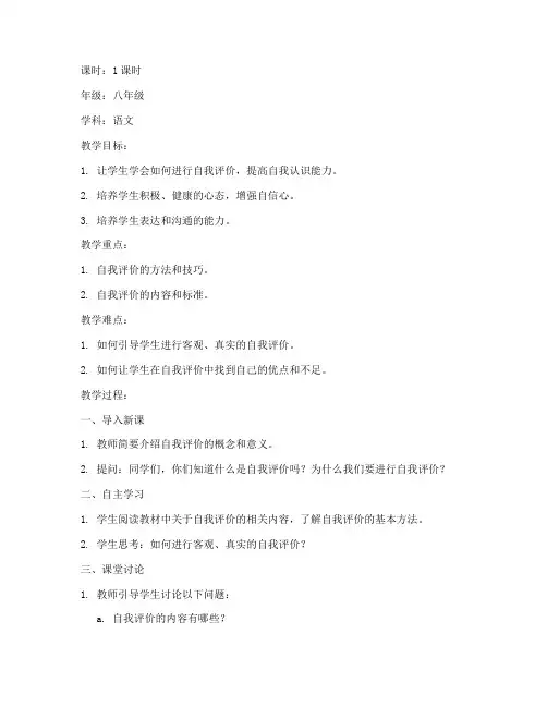 自我评价授课教案模板范文