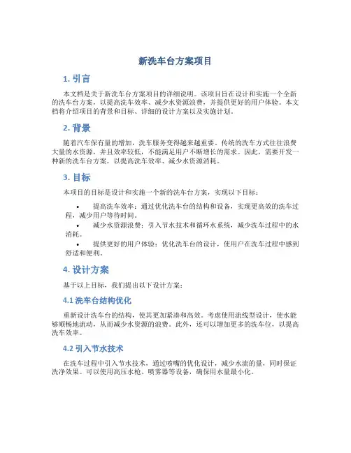 新洗车台方案项目