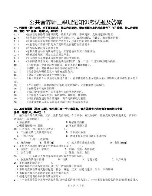 公共营养师三级理论知识考试题及答案