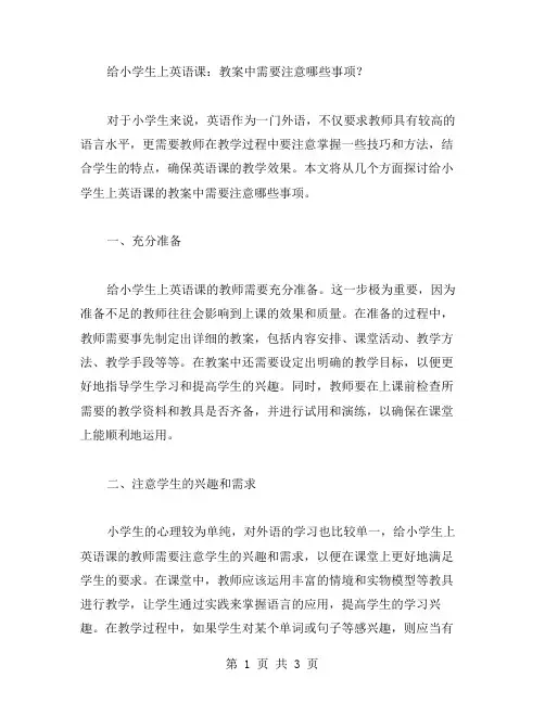 给小学生上英语课：教案中需要注意哪些事项？
