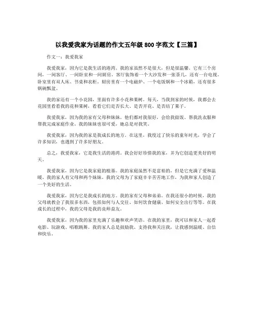 以我爱我家为话题的作文五年级800字范文【三篇】