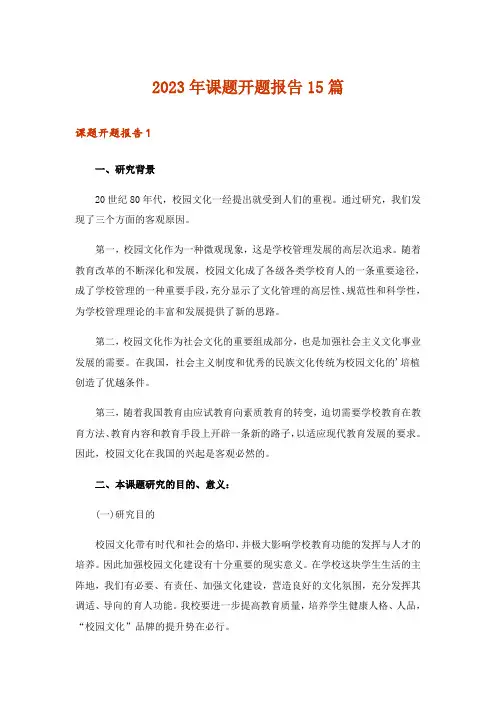 2023年课题开题报告15篇