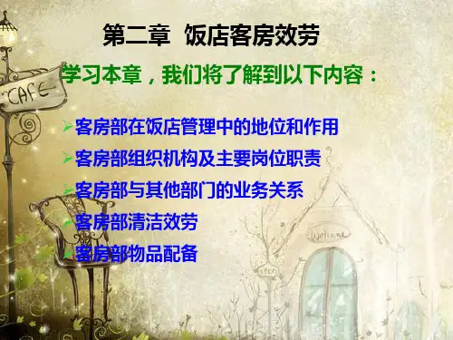 客房部在饭店管理中的地位和作用客房部组织机构及主要岗位职责