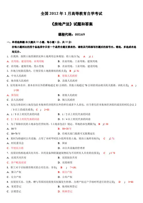 月全国自考房地产法00169试题和答案
