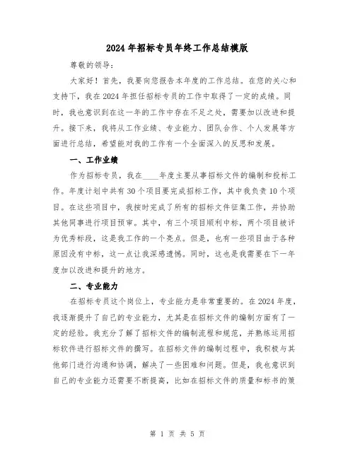 2024年招标专员年终工作总结模版(2篇)