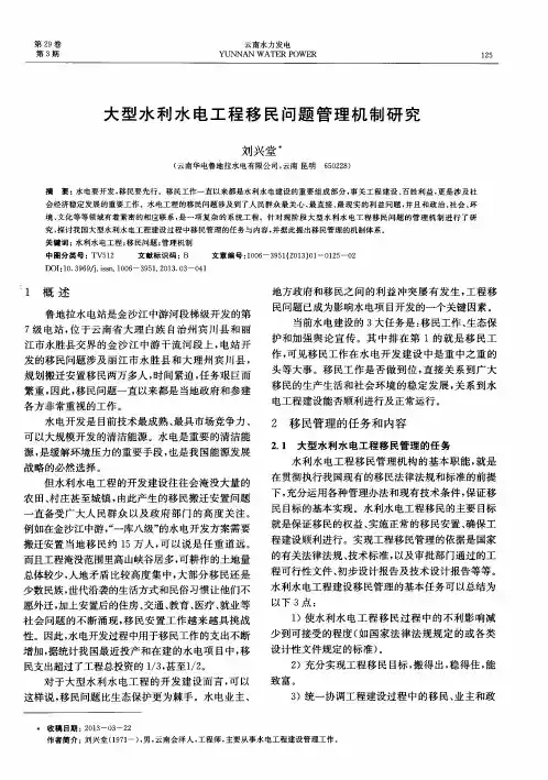 大型水利水电工程移民问题管理机制研究