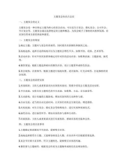 主题宴会知识点总结
