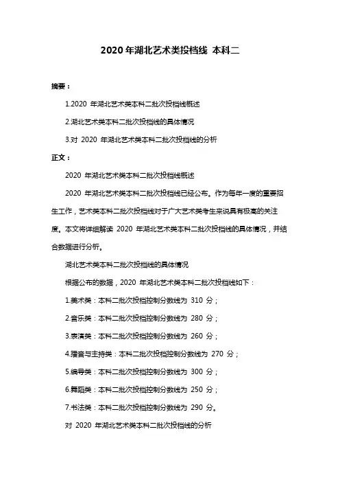 2020年湖北艺术类投档线 本科二