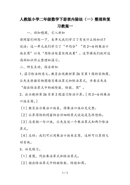 人教版小学二年级数学下册表内除法(一)整理和复习教案一