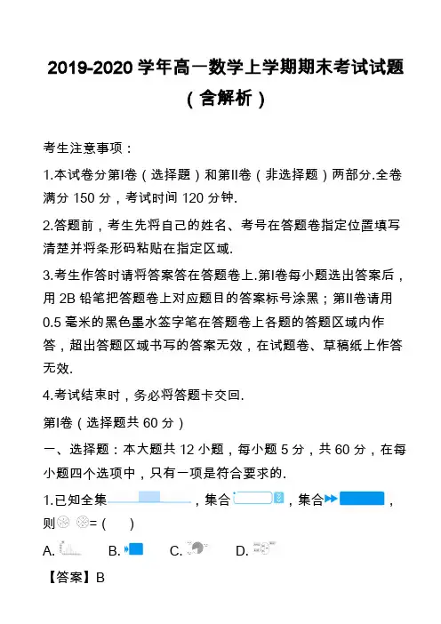 2019-2020学年高一数学上学期期末考试试题(含解析)_41