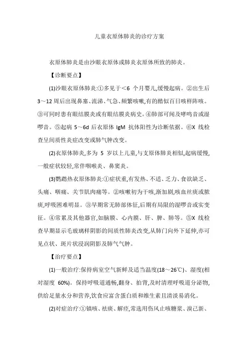 儿童衣原体肺炎的诊疗方案
