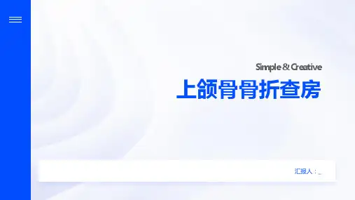 上颌骨骨折查房