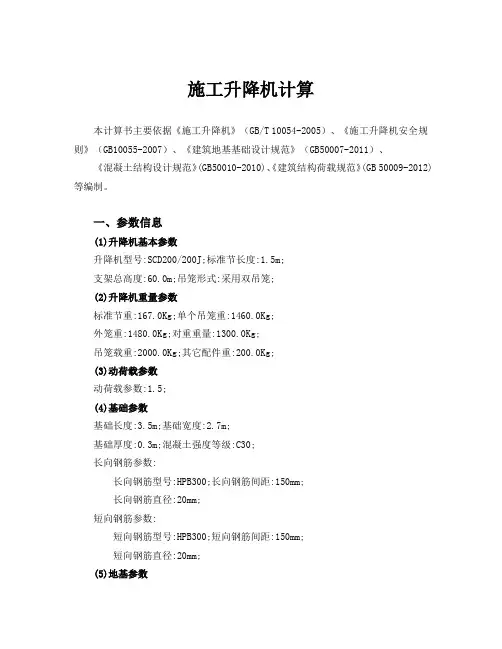 施工升降机计算
