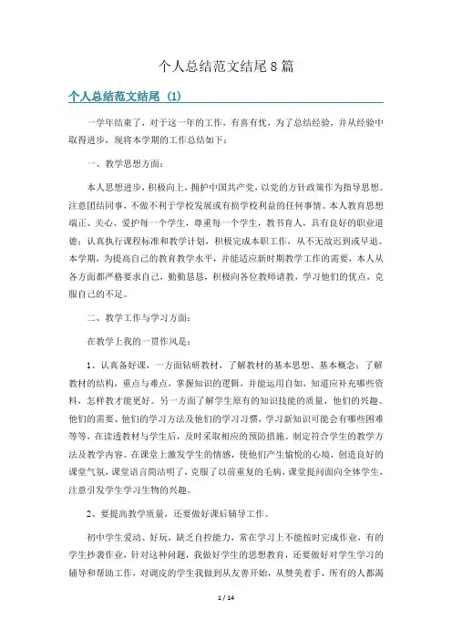 个人总结范文结尾8篇