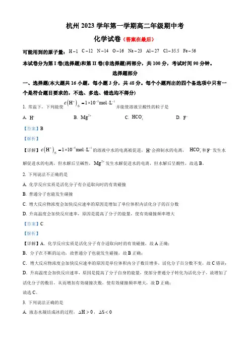 浙江省杭州2023-2024学年高二上学期期中考试化学试题含解析
