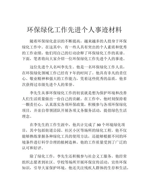 环保绿化工作先进个人事迹材料