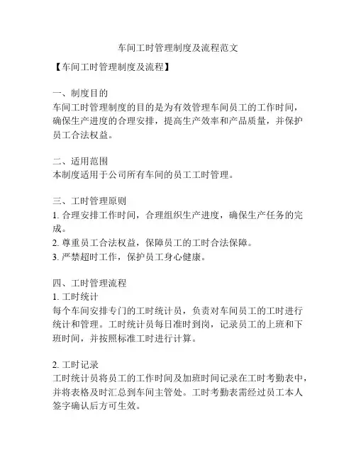 车间工时管理制度及流程范文
