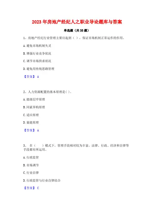 2023年房地产经纪人之职业导论题库与答案