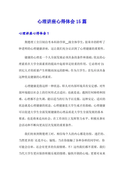 心理讲座心得体会15篇