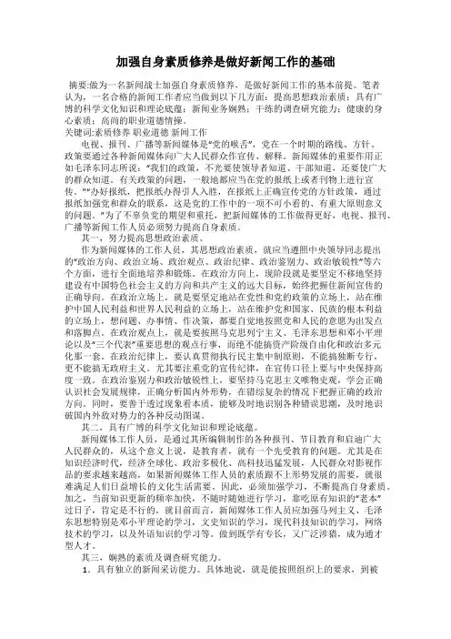 加强自身素质修养是做好新闻工作的基础