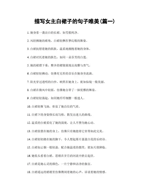 描写女主白裙子的句子唯美(精选2篇)