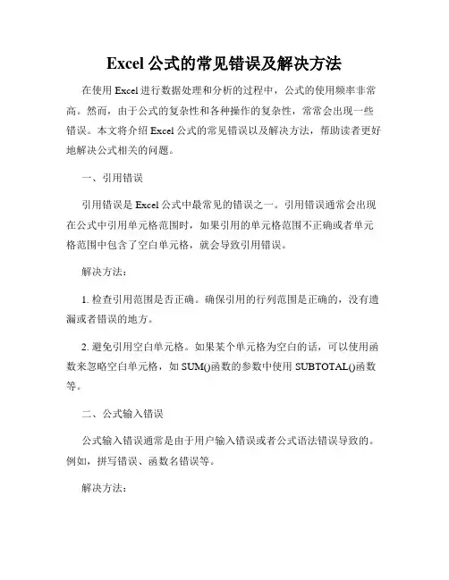 Excel公式的常见错误及解决方法