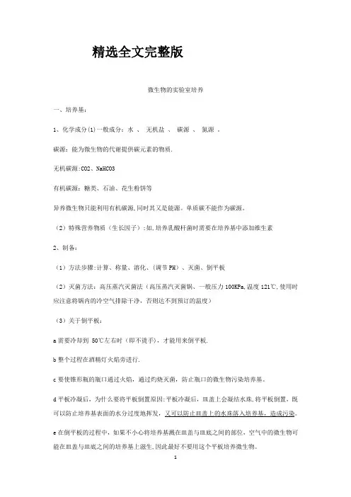 2024版微生物的实验室培养总结