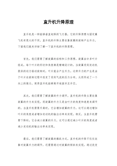 直升机升降原理