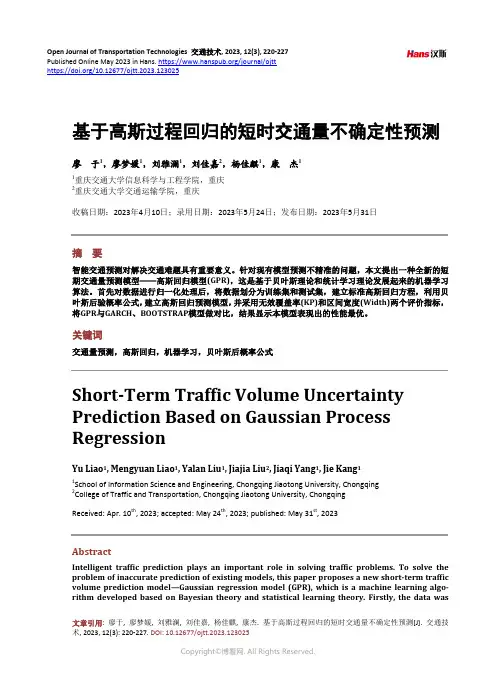 基于高斯过程回归的短时交通量不确定性预测