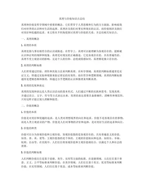 真理与价值知识点总结
