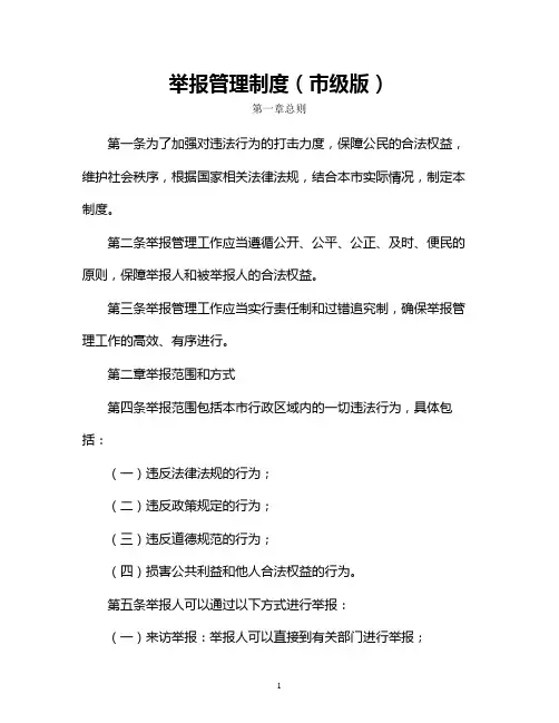 举报管理制度(市级版)