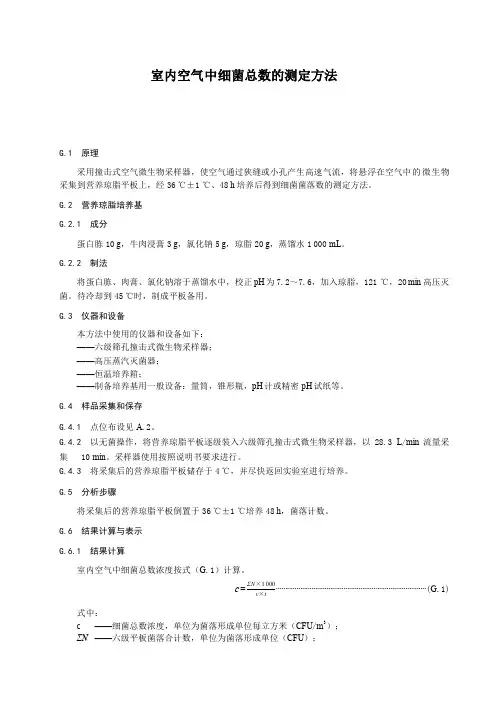 室内空气中细菌总数的测定方法