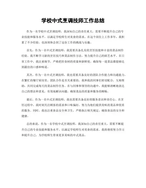 学校中式烹调技师工作总结