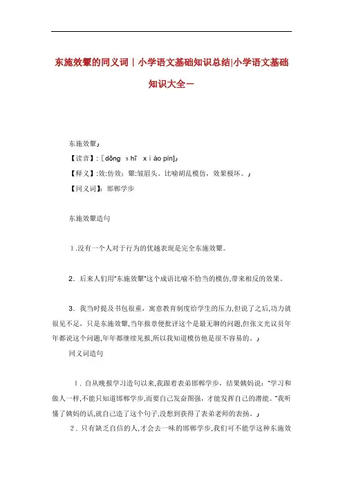 东施效颦的同义词小学语文基础知识归纳.doc