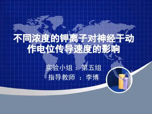 不同浓度的钾离子对神经干动作电位传导速度的影响2