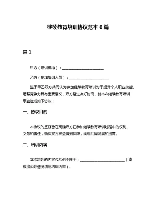 继续教育培训协议范本6篇