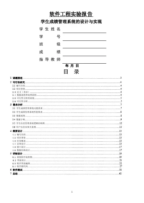 软件工程实验报告_学生成绩管理系统
