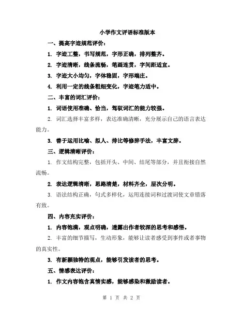 小学作文评语标准版本
