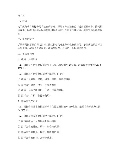 项目招标公司手续费标准(3篇)